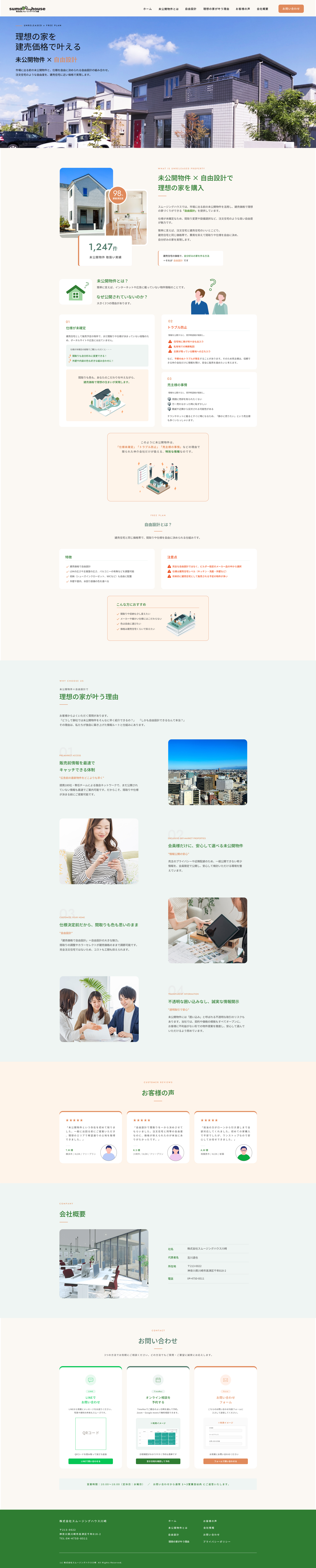 株式会社スムージングハウス川崎